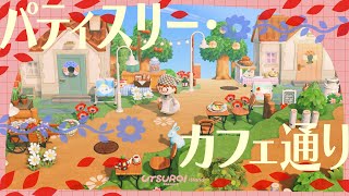 【あつ森】パティスリーカフェがならぶ散歩道🍰🫖【島クリエイト】