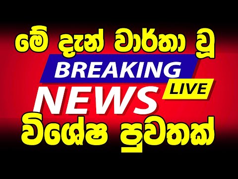 ada derana breaking news today |   today breaking news sri lanka | NEWS  here is special announcem