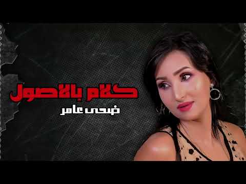 كلام بالاصول - ضحى عامر | Naghmaty