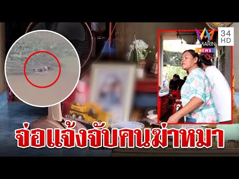 ญาติโวยถูกต่อว่าไม่ดูแลทำ 2 ขวบดับ จ่อแจ้งจับคนฆ่าหมาพาเด็กไปตาย | ทุบโต๊ะข่าว | 25/7/67