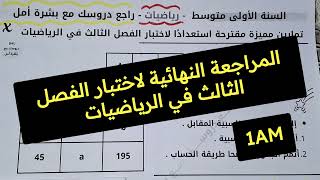 المراجعة النهائية لاختبار الفصل الثالث في مادة الرياضيات للسنة الأولى متوسط