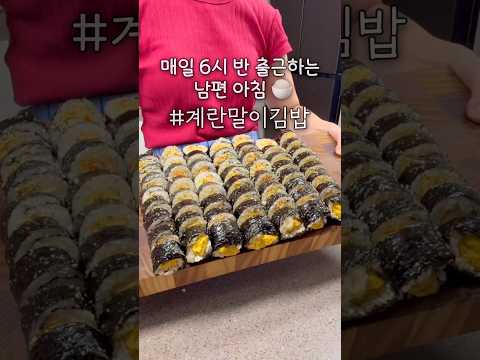 미라클김밥모닝.. 🌞 #삼남매네 #남편김밥 #애셋맘 #김밥 #계란말이김밥 #라면짝꿍!