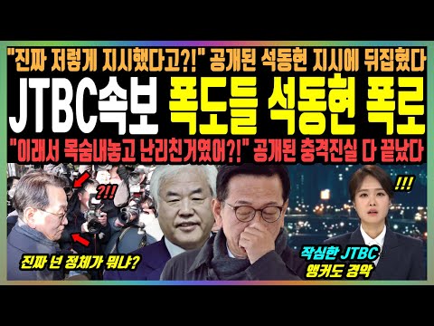 JTBC속보 폭도들 석동현 폭로, "진짜 저렇게 지시했다고?!" 공개된 석동현 지시에 뒤집혔다, "이래서 목숨내놓고 난리친거였어?!" 공개된 충격진실 다 끝났다