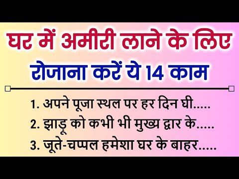 घर में अमीरी लाने के लिए रोजाना करें ये 14 काम मालामाल बन जाओगे | Vastu Tips | Vastu Shastra