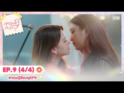 [Eng Sub] ทฤษฎีสีชมพู GAP The series | EP.9 [4/4]