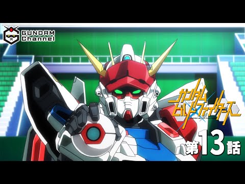 第13話｜ビルドファイターズ【ガンチャン】
