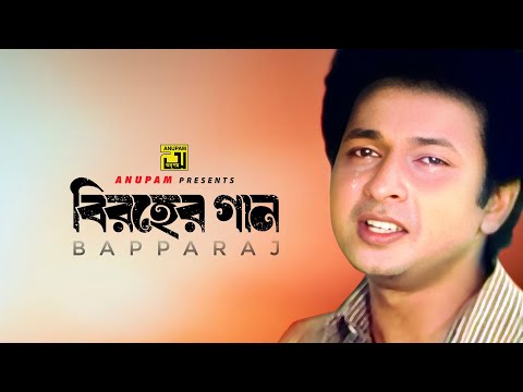 Biroher Gaan | বিরহের গান | Bapparaj Special | Audio Jukebox | Anupam