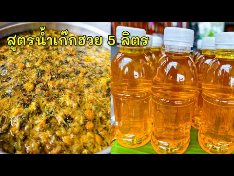 ต้มน้ำเก๊กฮวย สูตร 5 ลิตร |แค่เลchannel