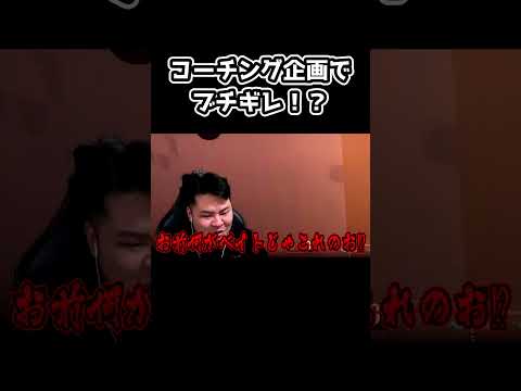コーチング企画でMOTHER3が遂にブチギレ!? #Shorts