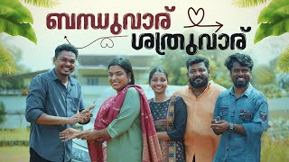 ||ബന്ധുവാര് ശത്രുവാര്||Bandhuvaru Shathruvaru||Sanju&Lakshmy||Enthuvayith||Malayalam Comedy||