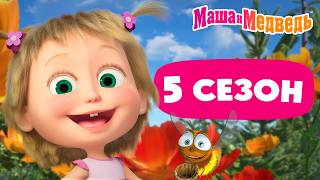 5 сезон: все эпизоды 💥 📺 Маша и Медведь 💥  3 часа мультиков! 🤩 Коллекция лучших серий про Машу