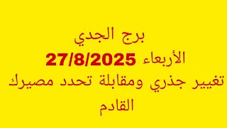 توقعات برج الجدي//الأربعاء 27/8/2025//تغيير جذري ومقابلة تحدد مصيرك القادم 