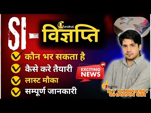 SI विज्ञप्ति।।कैसे करें तैयारी? लास्ट मौक़ा।। कौन भर सकता है? सम्पूर्ण जानकारी।।SUBHASH CHARAN SIR