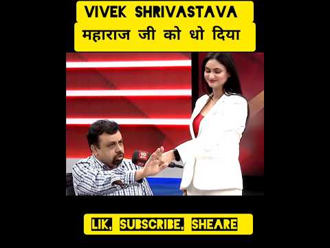 Vivek Shrivastava Epic Roast Anirudhaacharya #funny #Viralnew #Todaynews #exposednews #shorts