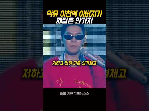 악뮤 이찬혁 아버지가 깨달은 한가지…