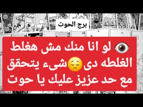 برج الحوت من 13  إلى 20 يناير 2025 ✨ لو انا منك مش هغلط الغلطه دى😔شىء يتحقق مع حد عزيز عليك يا حوت😍