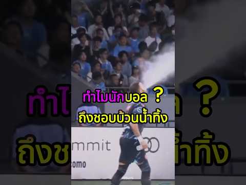 ทำไมนักบอลชอบบ้วนน้ำทิ้ง ? #ฟุตบอล #วิเคราะห์บอล #วิเคราะห์บอลวันนี้ #ลิเวอร์พูล #แมนยู #10อันดับ