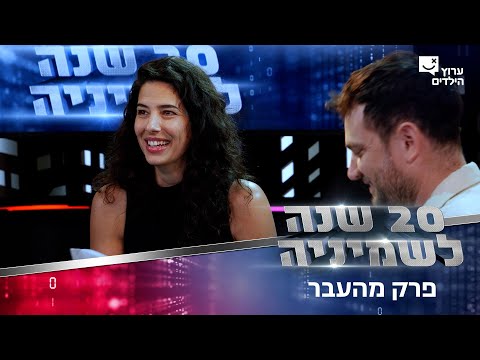 פרק מהעבר | הפרק המיתולוגי מהשמיניה אז ועכשיו