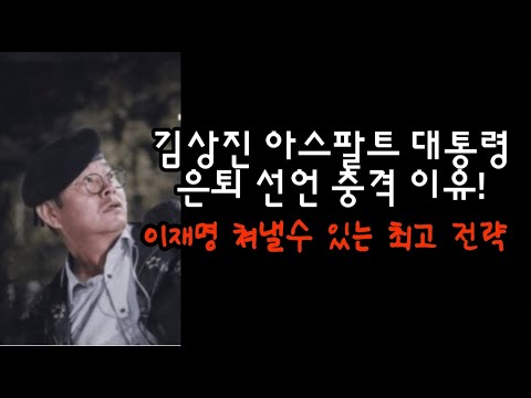 김상진 아스팔트 대통령 은퇴 선언 충격 이유? 이재명 끌어내릴수 있는 결정적 방법!