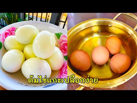 ต้มไข่ใหม่แกะเปลือกง่ายๆ |แค่เลchannel