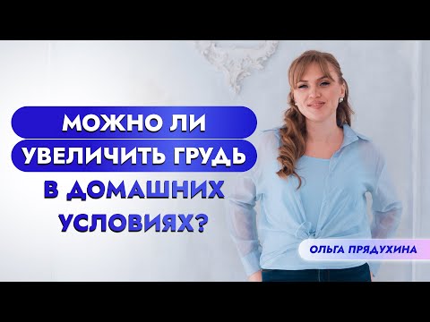 Можно ли увеличить грудь в домашних условиях