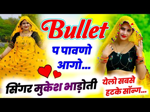 New Meena Geet || बुलट प पावणो आगो || mukesh bhadoti ||  meena geet 2025