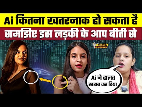 Ai कितना खतरनाक हो सकता है, समझिए इस लड़की के आप बीती से | Voice of Pallavi | Bharat Ek Nayi Soch