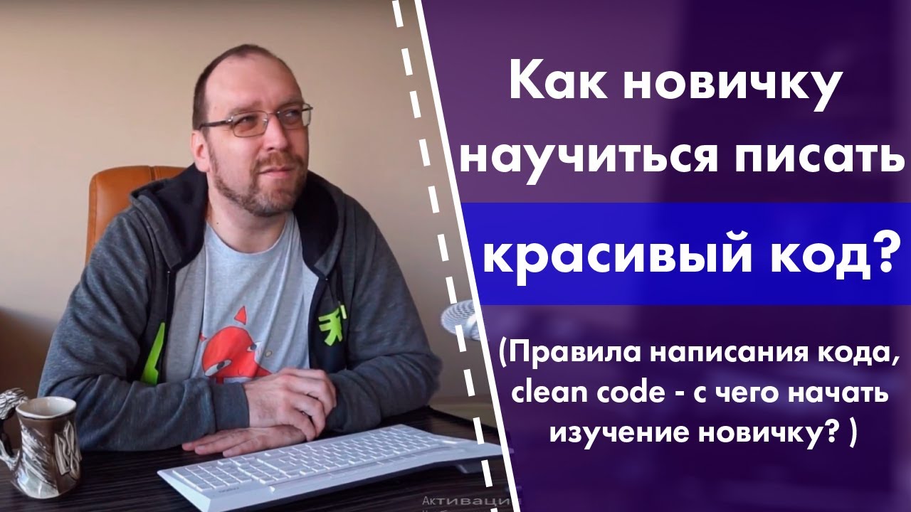 Как новичку научиться писать красивый код?