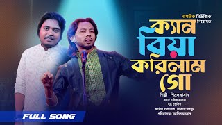 Ken Biya Korilam GO। আমি ক্যান বিয়া করিলাম গো ।  Akash Mahmud । Shimul Hasan । Bangla Baul Studio।