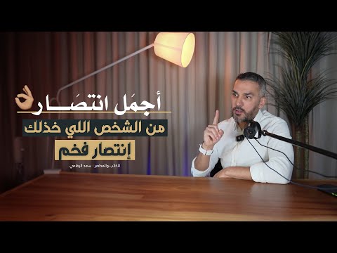 أرقى وأقوى إنتصار من الشخص اللي خذلك وباعك...🔥👏🏼 |للكاتب سعد الرفاعي🇰🇼