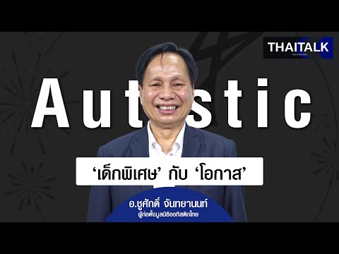 THAITALK•เด็กพิเศษกับโอกาส