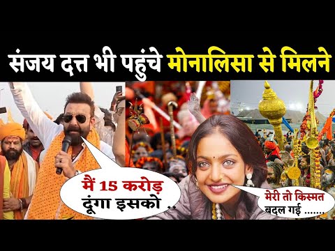 संजय दत्त भी पहुंचे मोनालिसा से मिलने Sanjay Dutt visited mahakumbh prayagraj | mahakumbh 2025