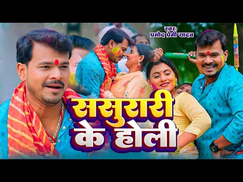 #Video - ससुरारी के होली | #Pramod Premi Yadav | Sasurari Ke Holi | Bhojpuri New Holi Song