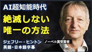 [英語講義] AI超知能時代絶滅しない唯一の方法 | Geoffrey Hinton| ジェフリー・ヒントン|日本語字幕 | 英語字幕 |