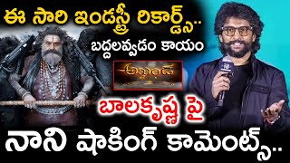 సింహం వేటమొదలైంది అంటూ బాలకృష్ణ పై నాని కామెంట్స్  | Nani News | Balakrishna | #akhanda2teaser