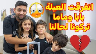 اتفرقنا عن بعض 💔بابا وماما تركونا لحالنا 😭