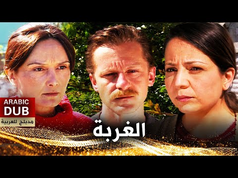 الغربة - فيلم تركي مدبلج للعربية | Gurbet