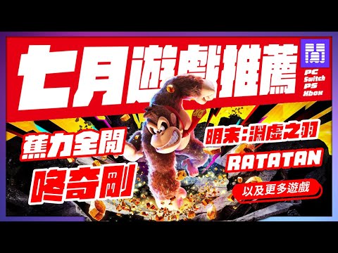 🆕 2025年七月遊戲 有哪些好玩的？全平台遊戲推薦/遊戲介紹 | 大閒者
