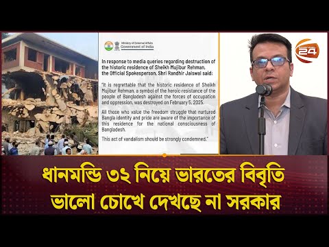 ধানমন্ডি ৩২ নিয়ে ভারতের প্রতিক্রিয়াকে অনাকাঙ্ক্ষিত বলল সরকার | Dhanmondi 32 | Channel 24