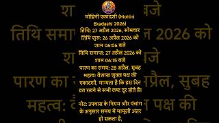 mohini ekadashi kab hai 2026 | इस दिन व्रत रखने से सभी कष्ट दूर होते हैं #trending #ekadashi #viral