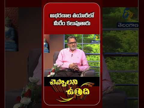 అభరణాల తయారీలో మీరేం కలుపుతారు | Cheppalani Vundhi | 20th July 2019 | ETV Telangana