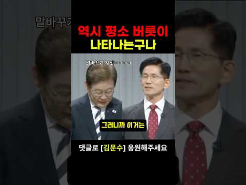 토론회에서 평소처럼 거짓말하는 이재명에 일침하는 김문수
