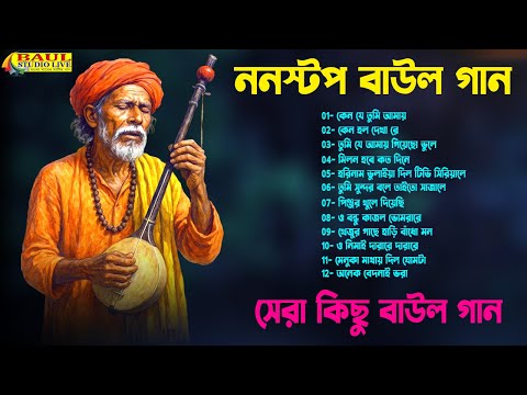 বাউল গান - Super Hit Folk Song | Audio JukeBox | Bangla Folk Song | Nonstop Baul Gaan | Mix NonStop