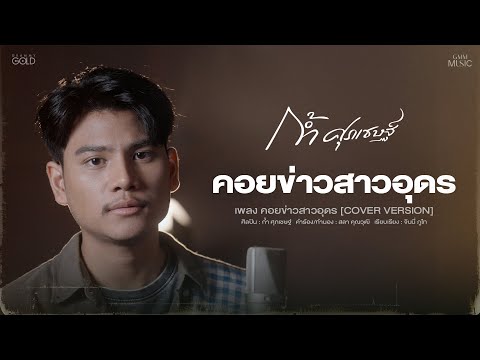 คอยข่าวสาวอุดร  -  ก้ำ ศุภเชษฐ์  [COVER VERSION]