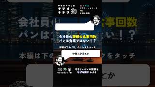 サラリーマンに3食は多すぎる  #ラジオキドリ #会社員 #AI #スキル #shorts