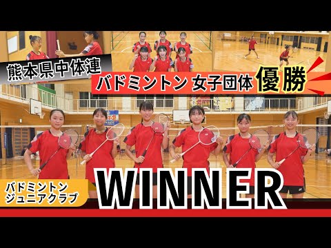 【バドミントン】熊本県中体連バドミントン女子団体戦を制した「WINNER」 更なる飛躍を目指す!【WINNER】