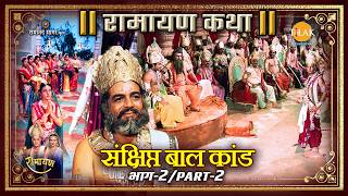 संक्षिप्त बाल कांड | भाग- 2 Part-2 | Ramayan Katha | रामायण कथा