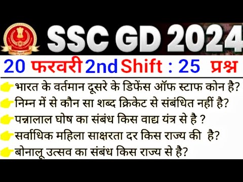 ssc gd 20 february 2nd shift analysis | 20 feb ssc gd exam analysis | ssc gd 20 february 3rd shift