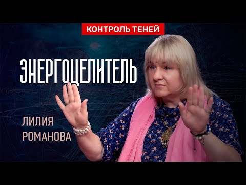 Энергохиллерство и кармическая коррекция – Лилия Романова  |  Контроль теней