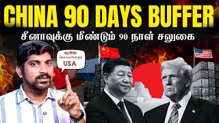 அமெரிக்காவின் Rare Earth முகம் | China 90 Days Tariff Buffer | China USA யார் முதலில் வீழ்வது